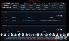 全面了解加密货币GLB：特点、应用与未来趋势