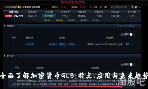 全面了解加密货币GLB:特点、应用与未来趋势