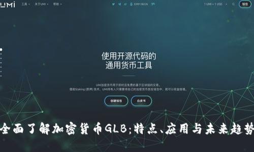 全面了解加密货币GLB:特点、应用与未来趋势