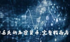 如何找回丢失的加密货币:完整指南与实用建议