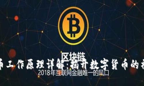 加密货币工作原理详解:揭开数字货币的神秘面纱
