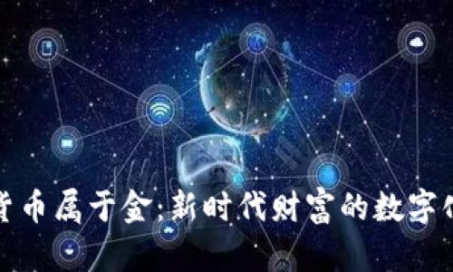 加密货币属于金：新时代财富的数字化转变