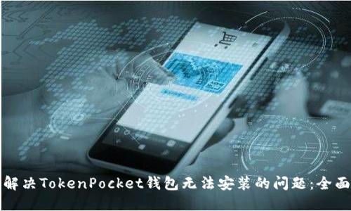 如何解决TokenPocket钱包无法安装的问题:全面指南