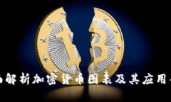 全面解析加密货币图表及其应用案例