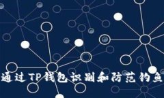如何通过TP钱包识别和防范钓鱼攻击