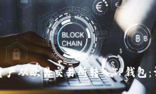如何将资产从欧易交易所转入TP钱包:详细指南