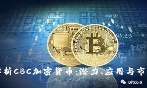 全面解析CBC加密货币:潜力、应用与市场前景