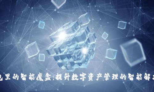 TP钱包里的智能魔盒:提升数字资产管理的智能解决方案