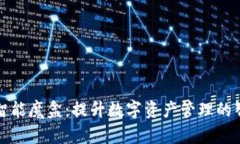 TP钱包里的智能魔盒:提升数字资产管理的智能解
