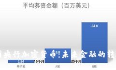 美国央行加密货币:未来金融的转折点