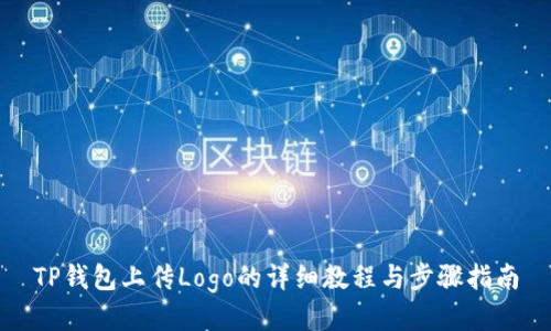 TP钱包上传Logo的详细教程与步骤指南