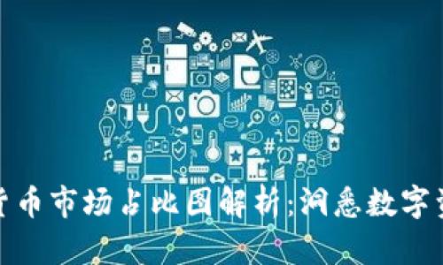 2023年加密货币市场占比图解析:洞悉数字资产的动态趋势