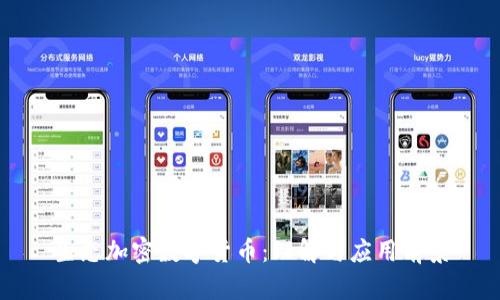 生态加密数字货币:理解与应用前景