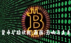 加密货币矿场被封:原因、影响与未来展望