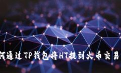 如何通过TP钱包将HT提到火币交易所?