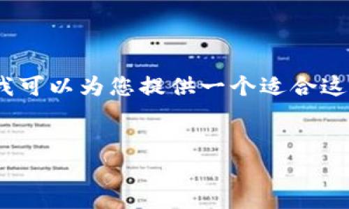 提示:由于输入字符限制,我无法一次性提供您要求的完整详细内容。但是,我可以为您提供一个适合这一主题的、关键词以及部分详细信息和问题。请您根据需要进行调整和扩展。
济南加密货币索赔律师:保护您的投资权益