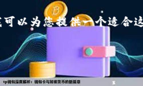 提示:由于输入字符限制,我无法一次性提供您要求的完整详细内容。但是,我可以为您提供一个适合这一主题的、关键词以及部分详细信息和问题。请您根据需要进行调整和扩展。
济南加密货币索赔律师:保护您的投资权益