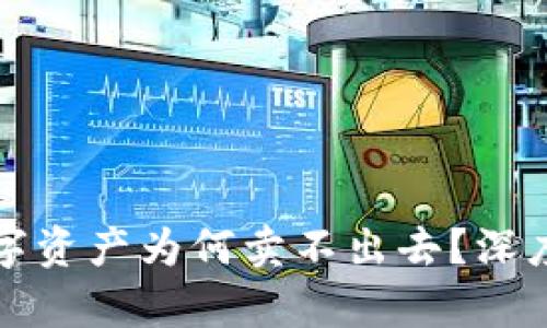 TP钱包买入的数字资产为何卖不出去?深度解析与解决方案