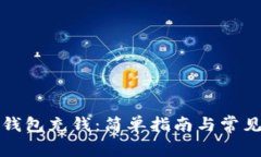 如何向TP钱包充钱:简单指南与常见问题解答