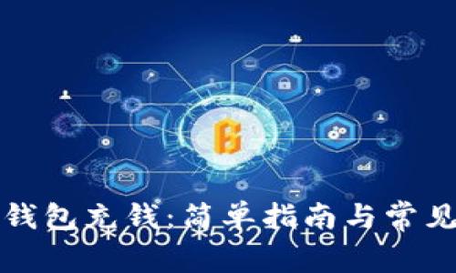 如何向TP钱包充钱:简单指南与常见问题解答