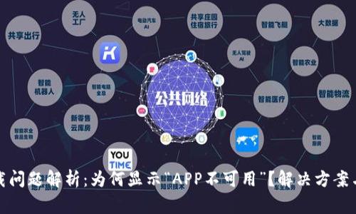 TP钱包下载问题解析:为何显示“APP不可用”?解决方案与常见问答