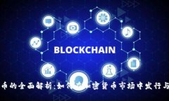 稳定币的全面解析:如何在加密货币市场中发行