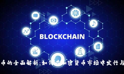 稳定币的全面解析:如何在加密货币市场中发行与应用