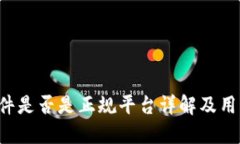 TP钱包软件是否是正规平台详解及用户使用指南