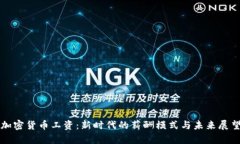 加密货币工资:新时代的薪酬模式与未来展望