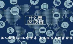 深入解析Let加密货币:未来潜力与投资价值