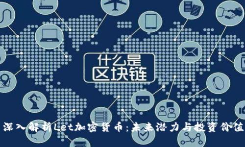 深入解析Let加密货币:未来潜力与投资价值