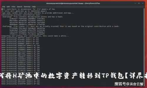 如何将H矿池中的数字资产转移到TP钱包?详尽指南