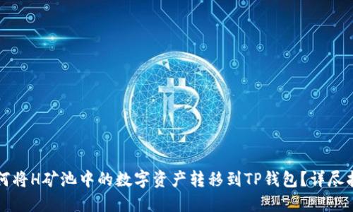 如何将H矿池中的数字资产转移到TP钱包?详尽指南