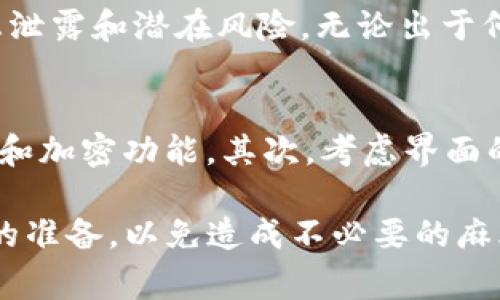 : 如何注销TP钱包账号：详细步骤与注意事项

TP钱包, 注销账号, 数字货币, 钱包安全, 手机操作/guanjianci

在数字货币日益普及的今天，越来越多的人选择使用各种数字货币钱包来存储和管理他们的数字资产。TP钱包作为一种常用的数字钱包，提供了多种功能，方便用户进行交易和管理。然而，某些情况下，用户可能希望注销他们的TP钱包账号。本文将详细介绍如何注销TP钱包账号，涉及步骤、注意事项以及一些相关问题的解答。

注销TP钱包账号的步骤
注销TP钱包账号并不复杂，但需要遵循一些特定的步骤。以下是详细的操作步骤：

1. **备份重要信息**  
在决定注销账号之前，首先确保你备份了所有重要的信息和资产。这包括钱包地址、私钥以及任何相关的助记词（mnemonic phrase）。如果在注销后需要恢复账号或找回资产，这些信息将至关重要。

2. **确认资产转移**  
在注销账号之前，请确保将钱包中的所有数字资产转移到其他安全的地方。这可以是另一钱包，或是将数字货币转给值得信赖的人。请注意，TP钱包注销后，你将无法再次访问账户中的资产。

3. **进入TP钱包应用程序**  
打开你的TP钱包应用程序，并登录到你的账号。确保你的网络连接正常，以便顺利进行后续操作。

4. **寻找注销选项**  
通常，TP钱包的设置页面或者账户中心会有注销或删除账号的选项。你可能需要进入“设置”选项，并寻找“账户管理”或“隐私”相关的选项。

5. **按照提示进行操作**  
点击注销选项后，系统可能会要求你确认此操作。仔细阅读相关提示，确保你了解注销的后果，特别是资产无法恢复的风险。确认后，按照系统的提示完成注销操作。

6. **卸载应用**  
如果你确定不再使用TP钱包，可以选择从你的手机上卸载该应用程序。这样可以确保你的个人信息不会被他人访问。

注意事项
在注销TP钱包账号时，以下几点需特别注意：

1. **不可逆性：**  
注销账号是一个不可逆的过程，一旦注销，钱包中的所有资产将无法恢复。因此，务必仔细考虑后再做决定。

2. **资产安全：**  
确保在注销之前，将所有资产转移至其他平台。任何在TP钱包中的资产将会丢失，用户在操作时应保证这一点的重要性。

3. **信息备份：**  
尽管你决定注销账号，但是对于以前的交易记录、地址等信息，可以适当备份以备将来查阅。注销后，这些信息可能不再可用。

4. **联系客户服务：**  
如果在注销过程中出现问题，可以联系TP钱包的客服。他们可以提供必要的帮助，确保你顺利地完成注销流程，避免不必要的麻烦。

相关问题解答

1. TP钱包注销后能否找回账号？
TP钱包一旦注销，账号及其所有相关资产将无法恢复。注销过程是不可逆的，用户在进行注销操作时，必须充分考虑清楚。虽然某些应用可能提供恢复功能，但TP钱包并不支持此项服务。这也是为何在决定注销之前，用户需确保资产已经转移并备份重要信息。

2. TP钱包的安全性如何？
TP钱包作为一种数字货币钱包，致力于提供安全性和易用性。它采用多重加密技术，以保护用户的私钥和交易信息。同时，TP钱包也支持冷存储，使得用户的数字资产不易受黑客攻击。但用户自身也须遵循安全操作，如定期更新密码、不要向他人泄露私钥等，以确保账户安全。

3. 注销账号后数据如何处理？
TP钱包在用户注销账号后，会将其相关数据进行删除。用户的交易记录、个人信息等都会被清除，以保护个人隐私。然而，这也意味着注销后用户无法再次访问相关数据。这就是为何在注销前备份重要信息显得尤为重要，以防未来需要查询。

4. 如何确保资产在转移过程中安全？
在转移数字资产时，确保安全是首要任务。首先，使用安全的网络连接进行转账，比如家庭Wi-Fi，而不是公共网络。其次，确认转账地址无误，输入错地址可能导致资产永久丢失。此外，可以小规模转账测试确认操作无误后再进行大额转账，以确保资产安全。

5. 什么情况下需要注销TP钱包账号？
用户可能有多种原因选择注销TP钱包账号，诸如不再使用该钱包、对钱包的安全性存疑、或者转向其他数字货币管理方式等。在这种情况下，注销账号能有效避免信息泄露和潜在风险。无论出于何种原因，确保合理备份信息和资产转移都是必须遵循的原则。

6. 如何选择适合的数字货币钱包？
选择合适的数字货币钱包时，用户应考虑多个因素，包括安全性、易用性、支持的货币类型和交易费用等。首先，要了解钱包的安全性能，确保它能提供可靠的多重认证和加密功能。其次，考虑界面的友好程度和操作的简便性。此外，支持多种数字货币和合理的交易费用也是重要的选择标准。选定几款备选钱包后，可以进行综合评估，选择最符合自己需求的一款。

总结而言，注销TP钱包账号的过程简单明了，但在这个过程中必须谨慎操作，保护好自己的资产和信息。如果你决定注销，请务必按照步骤进行，并确保事前做好充分的准备，以免造成不必要的麻烦。