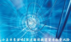 TP钱包小鸟币靠谱吗?深度解析数字货币投资风险