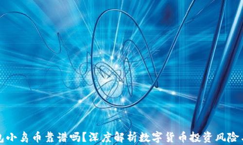 TP钱包小鸟币靠谱吗?深度解析数字货币投资风险与收益