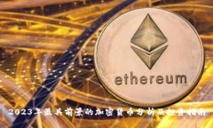 2023年最具前景的加密货币分析及投资指南