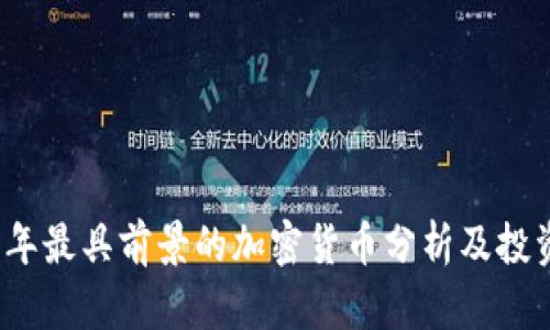 2023年最具前景的加密货币分析及投资指南