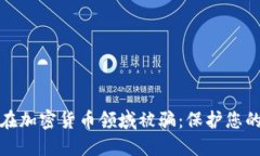 如何避免在加密货币领域被骗:保护您的投资安