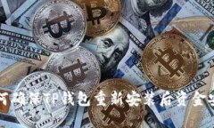 如何确保TP钱包重新安装后资金安全?