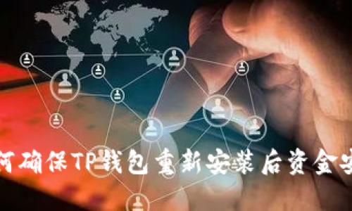 如何确保TP钱包重新安装后资金安全?