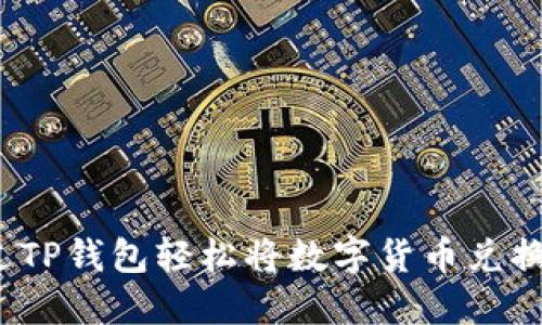 :如何通过TP钱包轻松将数字货币兑换为人民币