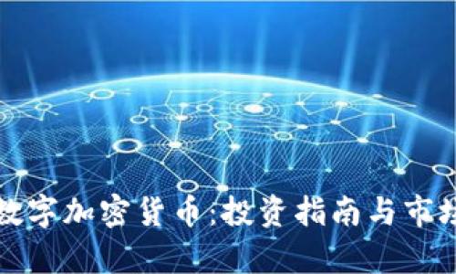 玩转数字加密货币:投资指南与市场分析