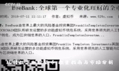 玩转数字加密货币:投资指南与市场分析