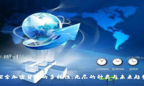 探索加密货币的多样性:无尽的种类与未来趋势