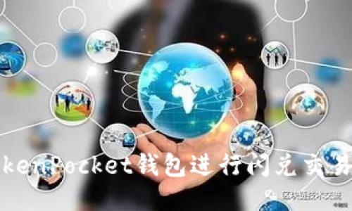 如何使用TokenPocket钱包进行闪兑交易的全面指南