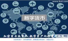 加密货币流量池:数字资产的投资新机遇