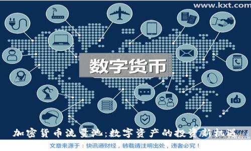 加密货币流量池:数字资产的投资新机遇