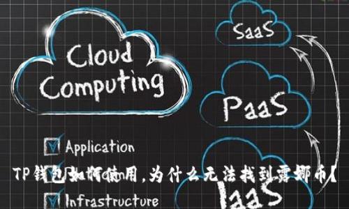 TP钱包如何使用,为什么无法找到露娜币?
