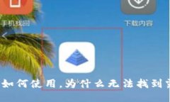 TP钱包如何使用,为什么无法找到露娜币?